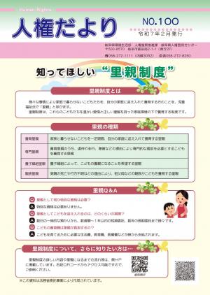 人権だよりNO100 表紙