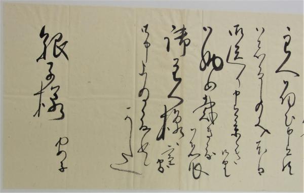 主人御伺につき礼状3