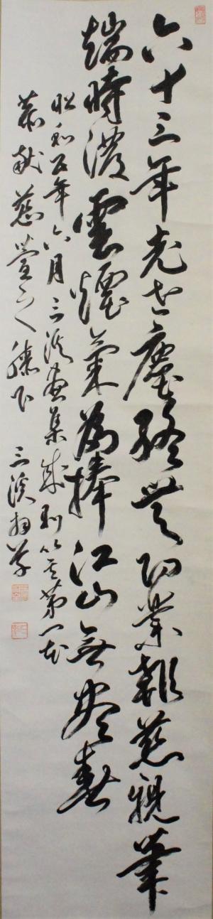 漢詩「六十三年老世塵」
