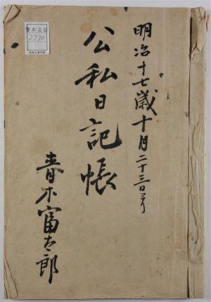 青木富太郎公私日記帳