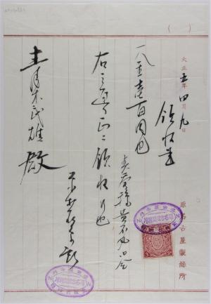 蚕種黄石丸内金領収書