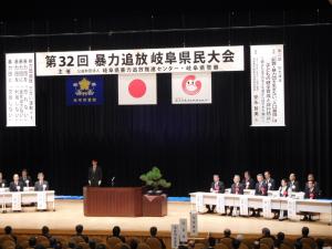 第32回暴力追放岐阜県民大会への出席