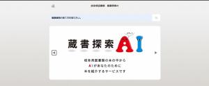 蔵書探索AIトップページ