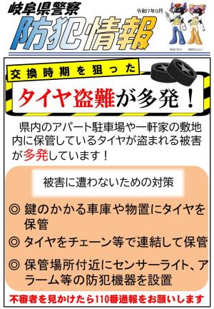 防犯情報（タイヤ盗難の発生）