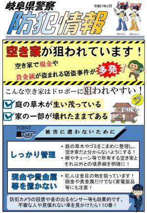 防犯情報（空き家の侵入盗被害対策）
