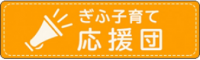 ぎふ子育て応援団