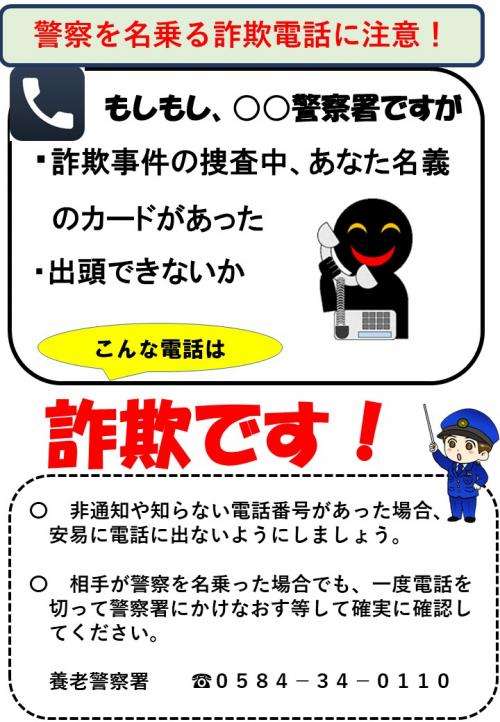 警察を名乗る詐欺電話に注意