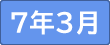 令和７年３月