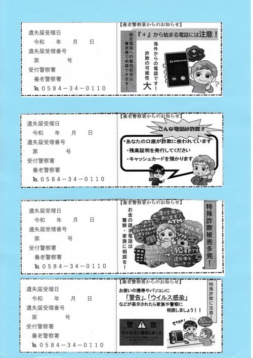 遺失物届出受理番号のメモ用紙に被害防止の注意喚起を掲載