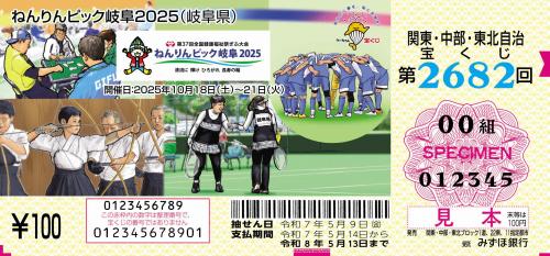 第2682回関東・中部・東北自治宝くじ 証票図柄イメージ