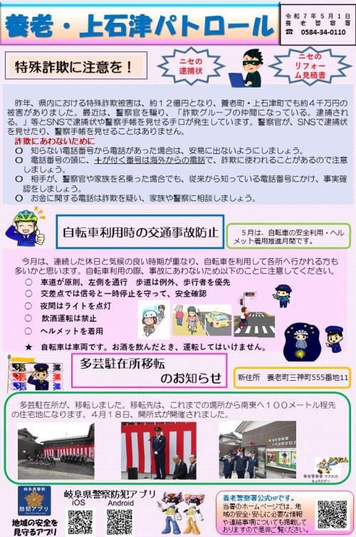 養老・上石津パトロール令和７年５月号