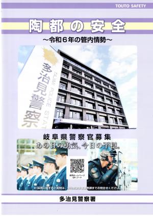 陶都の安全表紙写真