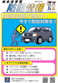 防犯情報（自動車盗難が増加中！）