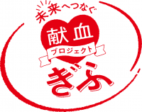 未来へつなぐ献血プロジェクトぎふロゴ