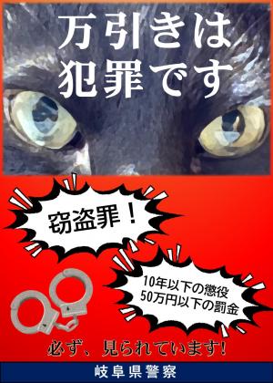 万引きは犯罪です