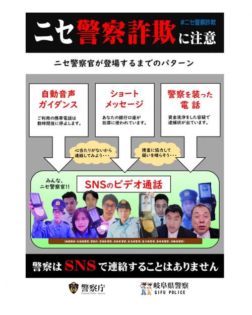 ニセ警察チラシ