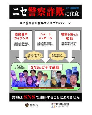 ニセ警察に注意