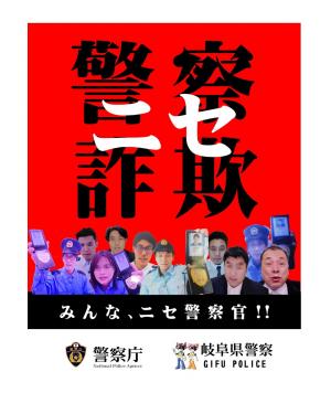 ニセ警察に注意