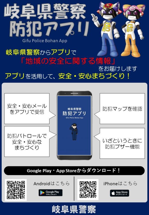 岐阜県警察防犯アプリ