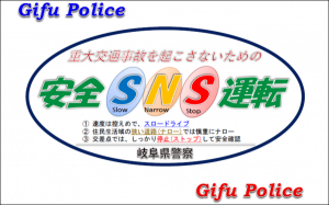重大交通事故を起こさないための安全SNS運転の画像