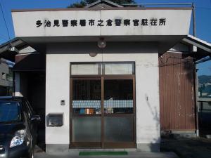 市之倉駐在所建物写真