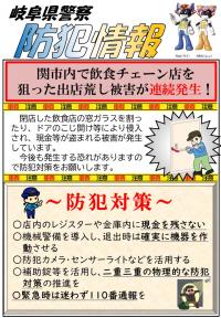 防犯情報（出店荒し連続発生）