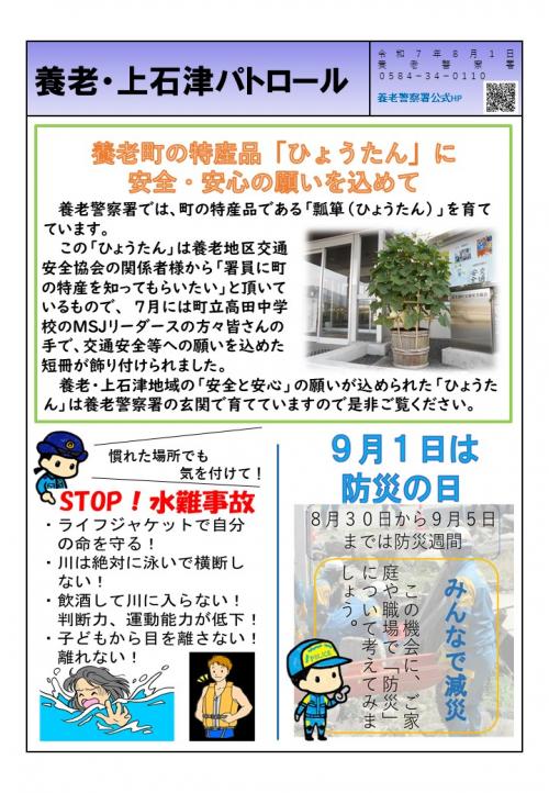 ミニ広報誌（養老・上石津パトロール令和7年8月号）