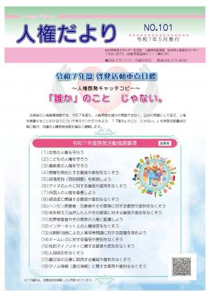 人権だよりNO101 表紙