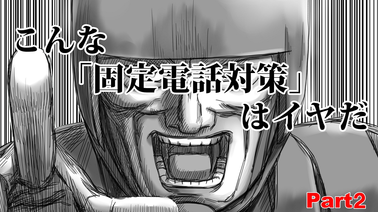 こんな固定電話対策は嫌だ(2話)