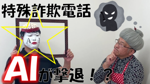 AIとばあちゃんの詐欺ゼロ生活