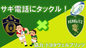 詐欺電話にタックル