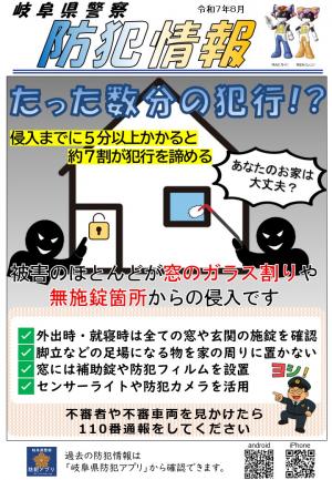 防犯情報（たった数分の犯行ー住宅侵入盗）