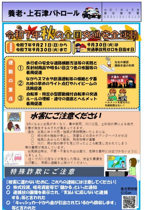 養老・上石津パトロール令和7年9月号