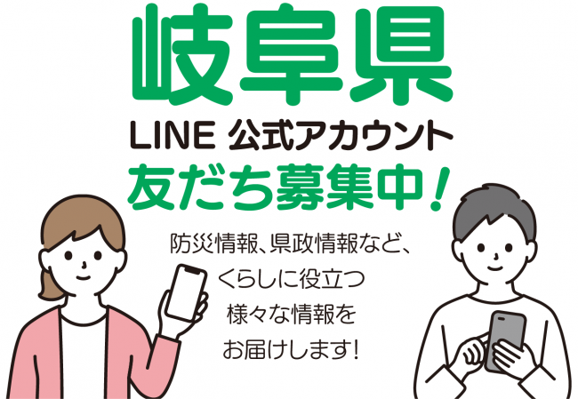 岐阜県LINE公式アカウント友だち募集中！