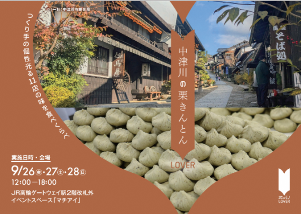 中津川の栗きんとんLOVER