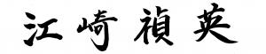 江崎知事の署名