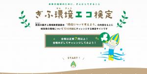 ぎふ環境エコ検定