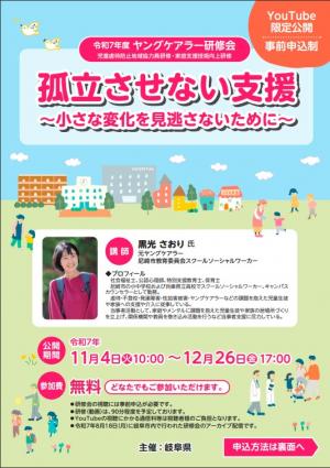 R7ヤングケアラー研修会チラシ