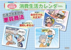 高齢者向け消費生活カレンダー