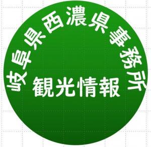 西濃県事務所観光情報アイコン