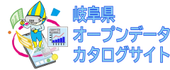 岐阜県オープンデータカタログサイト