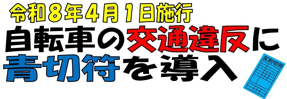 令和8年4月1日施行　自転車の交通違反に青切符を導入