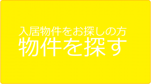物件を探すボタン