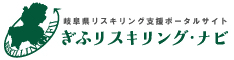 ぎふリスキリング・ナビ