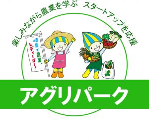 アグリパーク構想アイコン