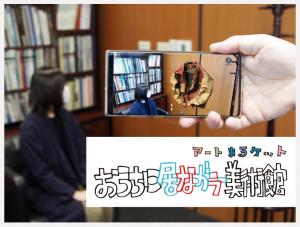 おうちに居ながラー