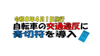 自転車の交通違反に青切符を導入