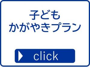 子どもかがやきプラン