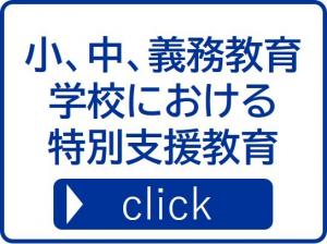 小、中、義務教育学校における特別支援教育
