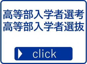 高等部入学者選考・高等部入学者選抜